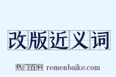 改版近义词是什么意思的图片